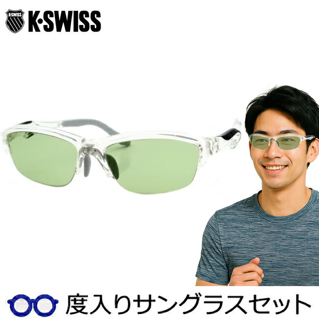 【度つきカラーレンズつき！】K・SWISS　ケースイス度入りサングラスセット（度付きサングラス）KSS-5516　5　スケルトンクリア　ナイロール　スクエア
