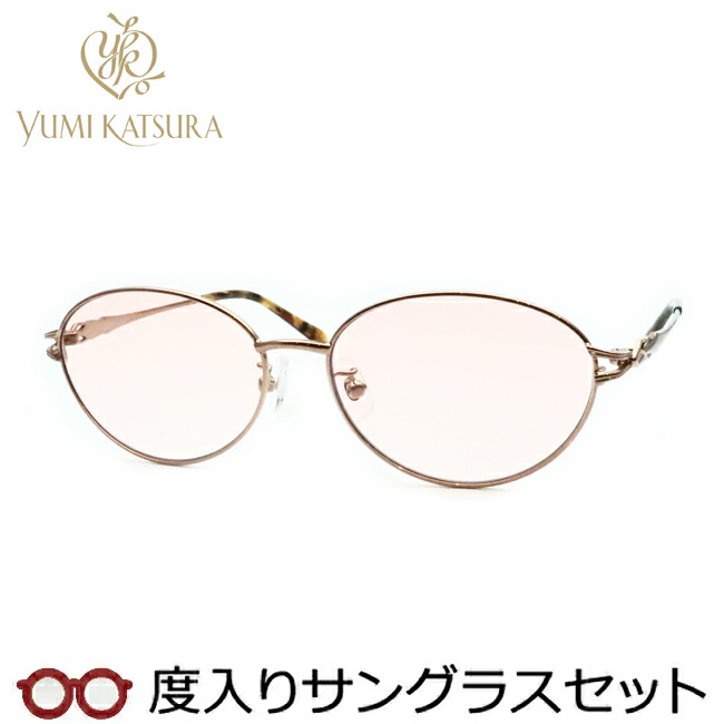 レディース向け ユミカツラ 度入りサングラスセット（度付きサングラス） YK3071 1 ライトブラウン 婦人 レディース フルメタル 度付き 度なし yumi katsura