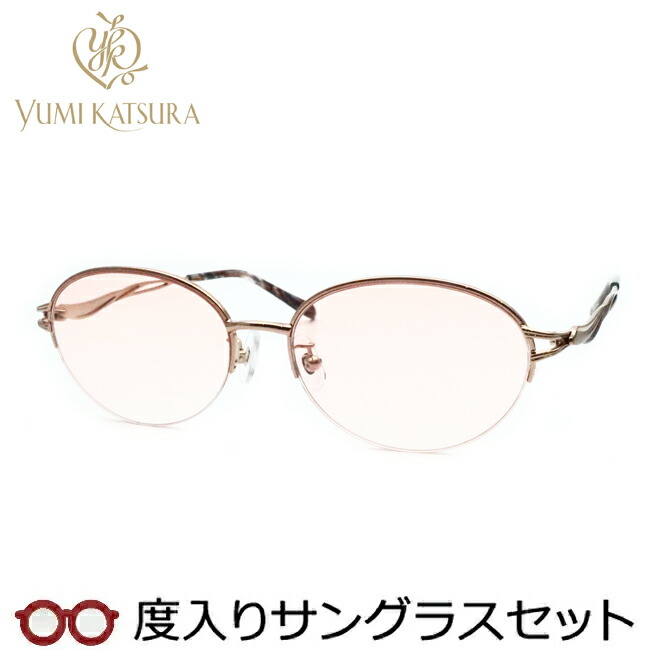 レディース向け ユミカツラ 度入りサングラスセット（度付きサングラス） YK3072 1 ライトブラウン 婦人 レディース ナイロール 度付き 度なし yumi katsura