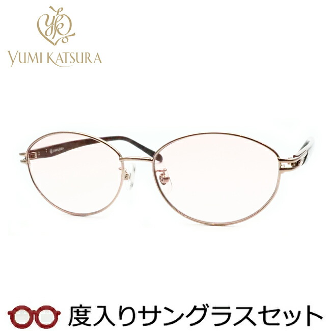 レディース向け ユミカツラ 度入りサングラスセット（度付きサングラス） YK3073 1 ライトブラウン 婦人 レディース フルメタル 度付き 度なし yumi katsura