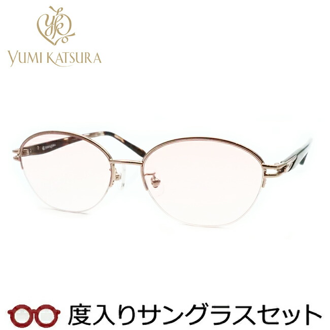 レディース向け ユミカツラ 度入りサングラスセット（度付きサングラス） YK3074 1 ライトブラウン 婦人 レディース ナイロール 度付き 度なし yumi katsura