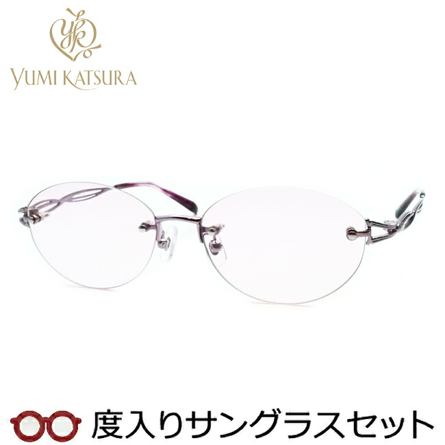 レディース向け　ユミカツラ　度入りサングラスセット（度付きサングラス）　YK3075　3　ライラック　婦人　レディース　ふちなし　ツーポイント　度付き　度なし　yumi katsura｜メガネプロサイトＹＯＵ