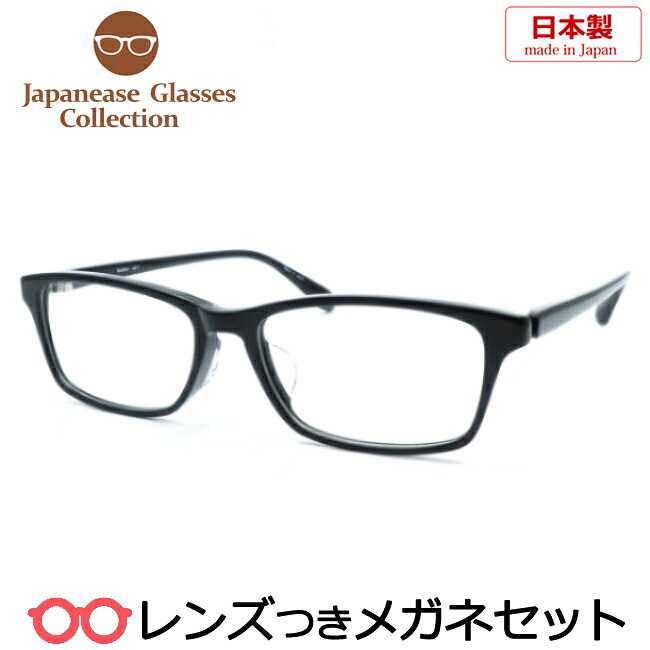 レンズつき 国産 メガネ MU-0004 1 ブラック 55サイズ Uヒンジつき 日本製 度つき 度入り 度なし フレーム メガネフレーム ダテめがね 伊達 眼鏡|メガネプロサイトYOU