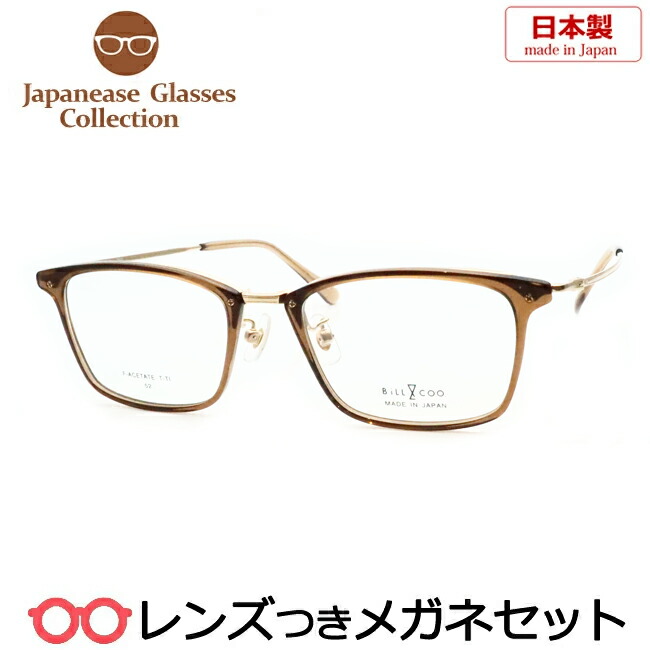 レンズつき 国産 メガネ ビル＆クー BC-7031 2 スケルトンブラウン BiLL&COO 日本製 超弾性 軽量 度つき 度入り 度なし フレーム メガネフレーム ダテめがね 伊達 眼鏡