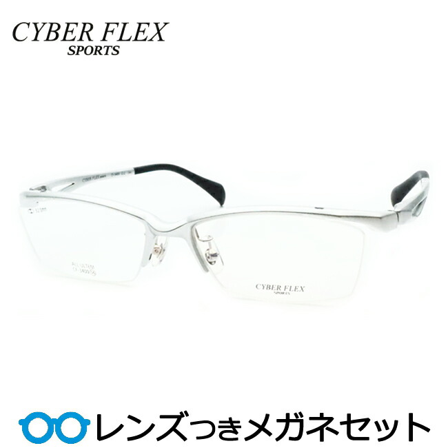 レンズつき 超弾性ウルテム メガネ CF-3400 2 シルバー 56サイズ 度つき 度入り 度なし フレーム メガネフレーム ダテめがね 伊達 眼鏡 スポーティー ULTEM 軽量 CYBER FLEX SPORTS