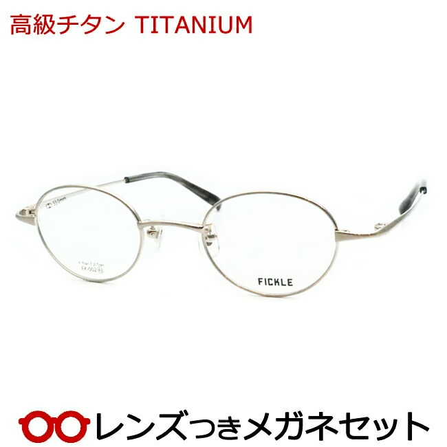 水晶体つき 飛び切りチタン 眼鏡 FK-002 1 しろがね色 43大きさ 度つき 度入り口・入口 度なし ひな形 眼鏡ひな形 ダテめがね 伊達 メガネ 盛りだくさん金属元素 軽さ TITAN ハセガワ