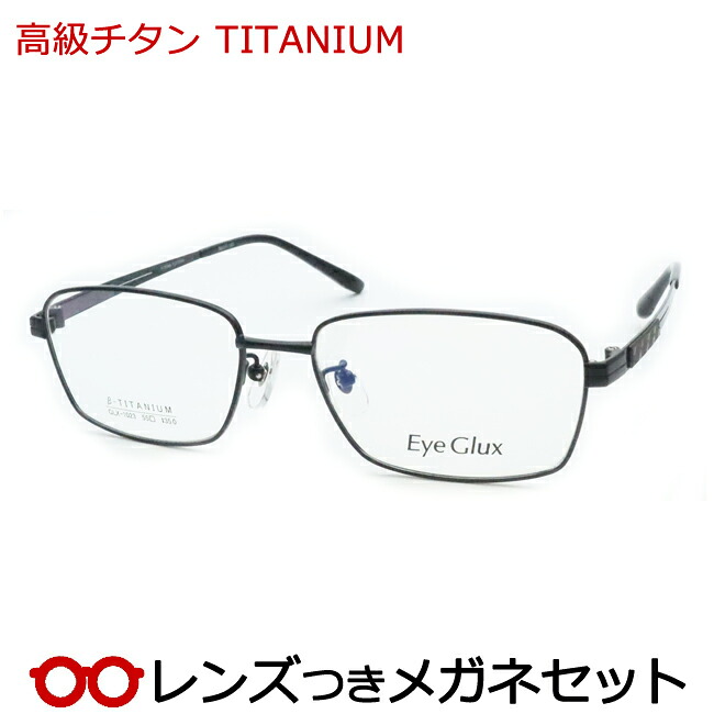 水晶体つき 飛び切りチタン 眼鏡 GLX1023 1 黒いこと 黒 55大きさ 度つき 度入り口・入口 度なし ひな形 眼鏡ひな形 ダテめがね 伊達 メガネ 分かりやすい 盛りだくさん金属元素 軽さ TITAN