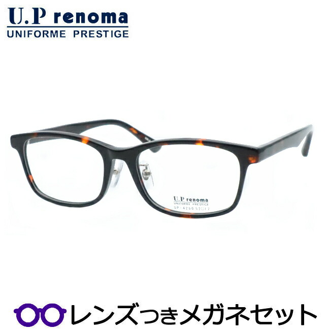 レンズつき UPレノマ メガネ　UP-4250 2　デミアンバー　度つき 度入り 度なし フレーム メガネフレーム ダテめがね 伊達 眼鏡　Uprenoma