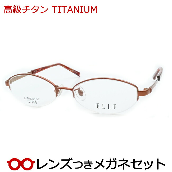 水晶体つき 飛び切りチタン 眼鏡 EL25974E OR 分かりやすい チタン ナイロール 度つき 度入り口・入口 度なし ひな形 眼鏡ひな形 ダテめがね 伊達 メガネ ELLE エル 軽さ TITAN