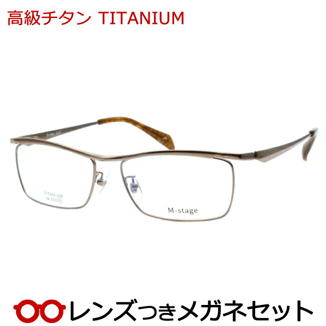 水晶体つき 飛び切りチタン 眼鏡 M-303 3 ともし火赤銅色 度つき 度入り口・入口 度なし ひな形 眼鏡ひな形 ダテめがね 伊達 メガネ M-stage 軽さ TITAN
