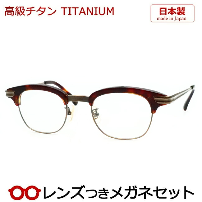 レンズつき 高級チタン メガネ サーモント ブラウンデミ アンティークゴールド 度つき 度入り 度なし フレーム メガネフレーム ダテめがね 伊達 眼鏡 軽量 TITAN