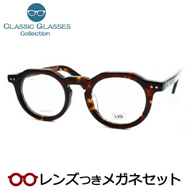 楽天市場】レンズつき クラシカル メガネ LVR-0003 1 ブラック 黒 度