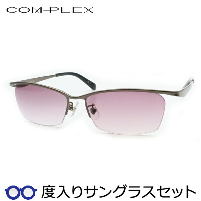【度つきカラーレンズつき！】　コンプレックス度入りサングラスセット　（度付きサングラス）COS-195　2　ブラウングレイ　ナイロール　スクエア