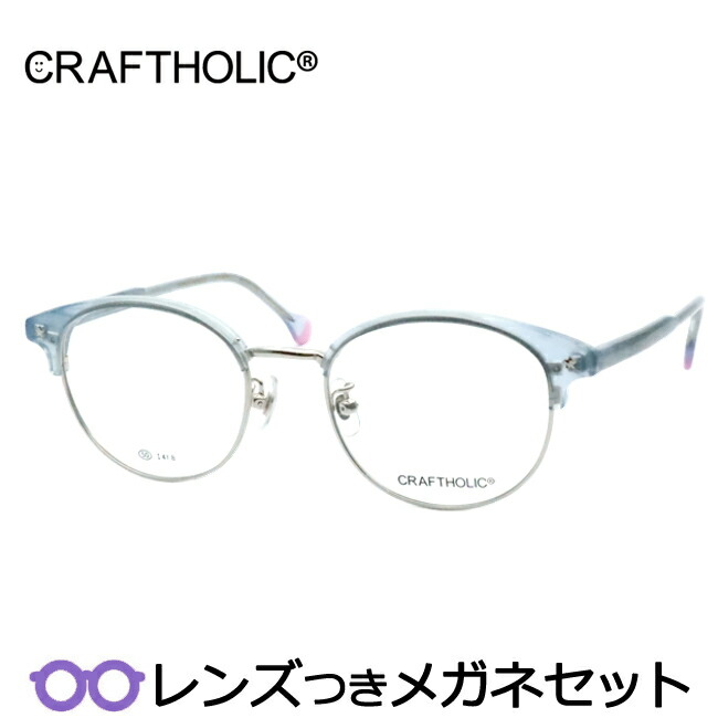 水晶体つき 古典的 眼鏡 クラフトホリック CR-6003 4 クリアライトブルー しろがね色 度つき 度入り口・入口 度なし ひな形 眼鏡ひな形 ダテめがね 伊達 メガネ CRAFTHOLIC ヴィンテージ 鼻パッティングつき