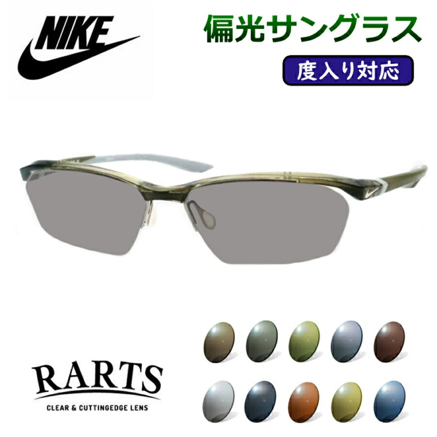 度付きも対応! 偏光サングラスセット ナイキ 7140AF 316 クリアオリーブ 57サイズ 度つき 度なし対応 度入りサングラス アーツ RARTS スポーツ 釣り ゴルフ ドライブ 紫外線カット UVカット NIKE|メガネプロサイトYOU