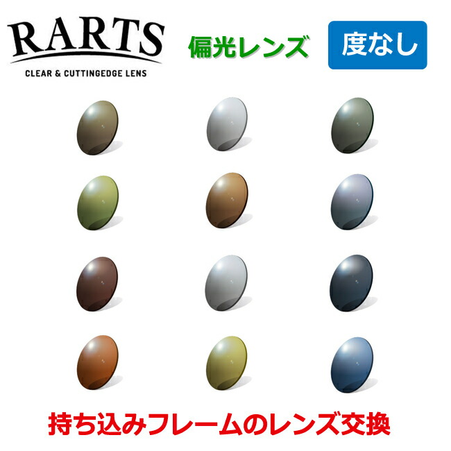 お持ちの枠組みの水晶体取り替えっこも迎え入れる！見え方が違う RARTS アーツ 偏光水晶体 （度なし印字機） 【原則として曲線状の形・４曲線状の形・６曲線状の形相応う】 水晶体 （２枚１組） 伊藤光学 〇