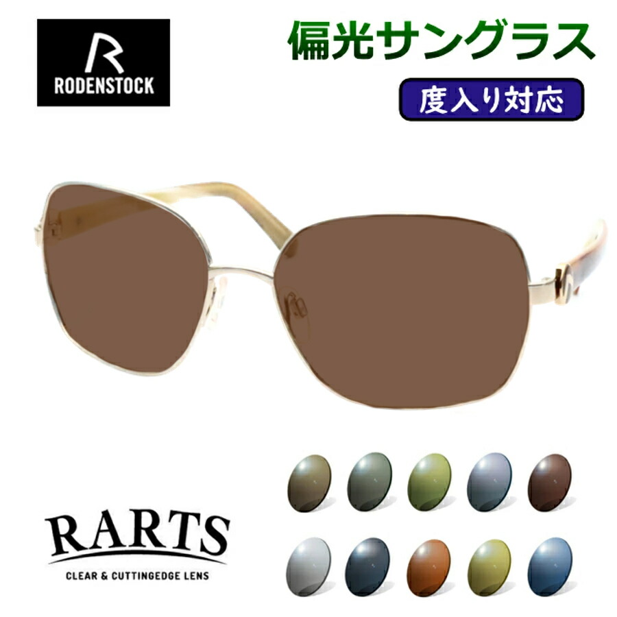 度付きも対応! 偏光サングラスセット ローデンストック R1360 B ゴールド ブラウン 58サイズ 度つき 度なし対応 度入りサングラス アーツ RARTS スポーツ 釣り ゴルフ ドライブ 紫外線カット UVカット RODENSTOCK|メガネプロサイトYOU