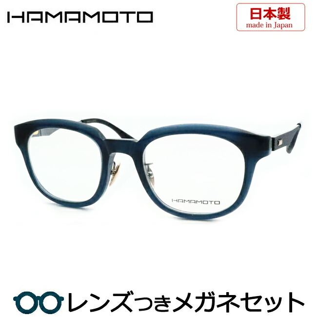レンズつき ハマモト メガネ HT-346 2 ブルー 50サイズ 度つき 度入り 度なし フレーム メガネフレーム ダテめがね 伊達 眼鏡 セル 鼻パットつき 国産 日本製 HAMAMOTO 14,850円