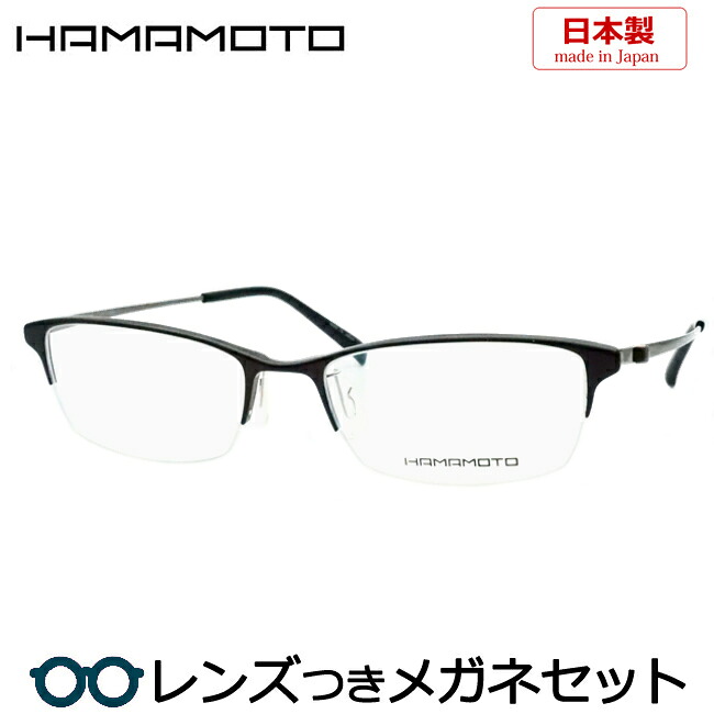 レンズつき ハマモト メガネ HT-105 4 ダークブラウン グレイ 54サイズ 度つき 度入り 度なし フレーム メガネフレーム ダテめがね 伊達 眼鏡 ナイロール チタン 国産 日本製 HAMAMOTO