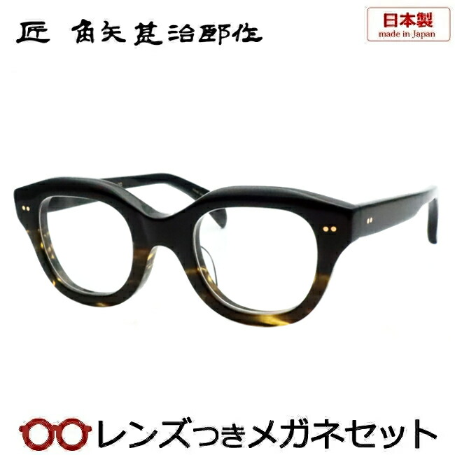 匠 角矢甚治郎 作 其弐拾壱 ヌ 鯖江 職人手造り セルロイド 眼鏡 日本製 匠 角矢甚治郎作 其弐拾壱 ヌ 福井 鯖江 職人 手造り セルロイド