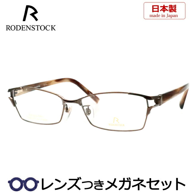 楽天市場】レンズつき ローデンストック メガネ R0004 D 54