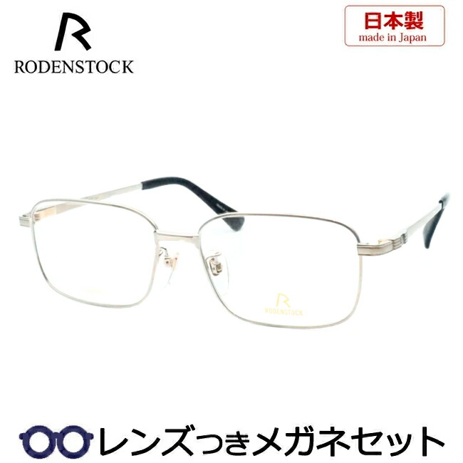レンズつき ローデンストック メガネ R0015 B 55サイズ EXCLUSIV ライトグレー 度つき 度入り 度なし フレーム メガネフレーム ダテめがね 伊達 眼鏡 RODENSTOCK メンズ 紳士 高級 男性