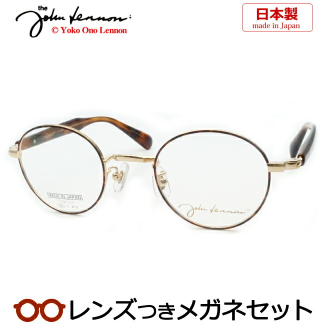 レンズつき ジョンレノン メガネ JL-1110 1 ブラウンデミ ゴールド 45サイズ ボストン フルメタル チタン 日本製 国産 度つき 度入り 度なし フレーム メガネフレーム ダテめがね 伊達 眼鏡 John Lennon|メガネプロサイトYOU