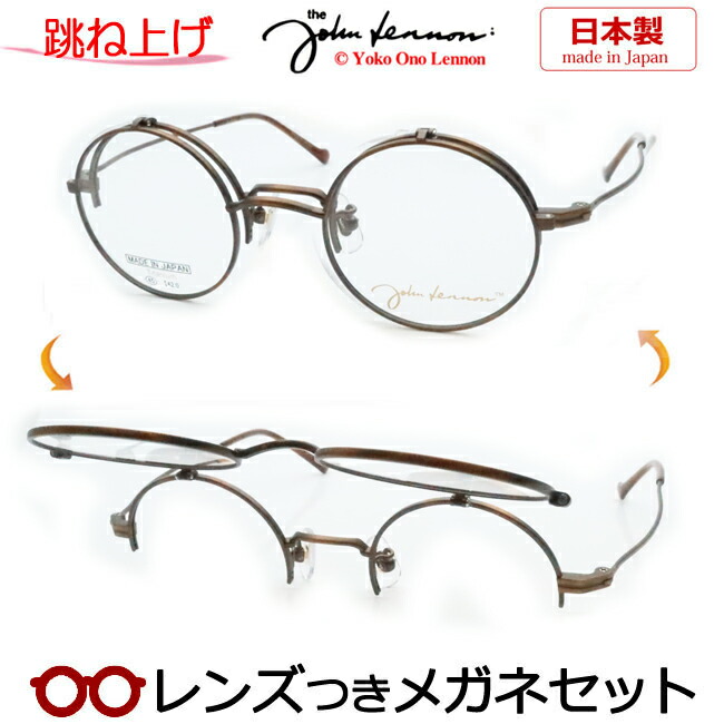 楽天市場】跳ね上げ メガネ レンズつき ジョンレノンJL-1113 4