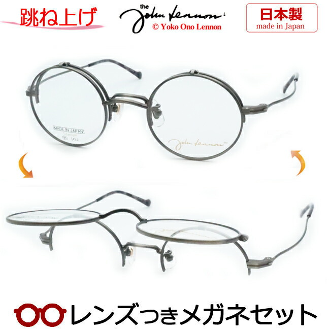 跳ね上げ メガネ レンズつき ジョンレノンJL-1113 3 アンティークシルバー　45サイズ　丸型　ラウンド　日本製 国産　度つき 度入り 度なし フレーム メガネフレーム ダテめがね 伊達 眼鏡　John Lennon
