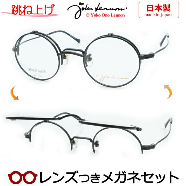 跳ね上げ メガネ レンズつき ジョンレノンJL-1113　4　ブラック　45サイズ　丸型　ラウンド　日本製 国産　度つき 度入り 度なし フレーム メガネフレーム ダテめがね 伊達 眼鏡　John Lennon