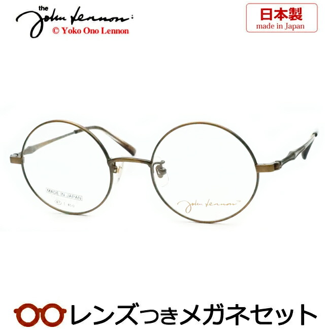 レンズつき ジョンレノン メガネ JL-1130 3 アンティークゴールド 47サイズ ラウンド フルメタル チタン 日本製 国産 度つき 度入り 度なし フレーム メガネフレーム ダテめがね 伊達 眼鏡 John Lennon