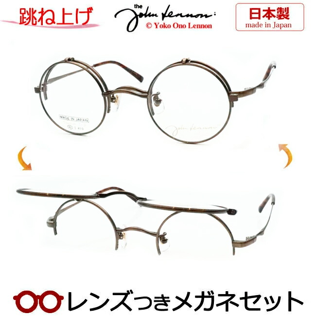 楽天市場】跳ね上げ メガネ レンズつき ジョンレノンJL-1133 1