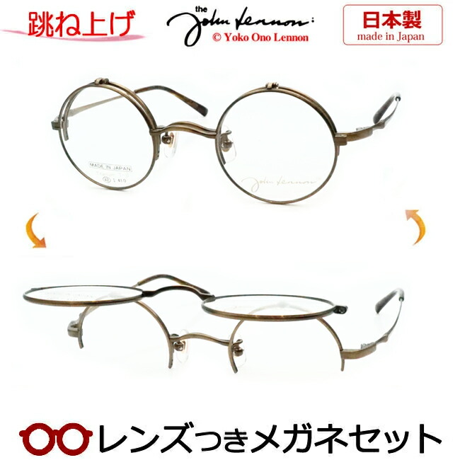 跳ね上げ メガネ レンズつき ジョンレノンJL-1133 3 アンティークゴールド 42サイズ　丸型　ラウンド　日本製 国産　度つき 度入り 度なし フレーム メガネフレーム ダテめがね 伊達 眼鏡　John Lennon