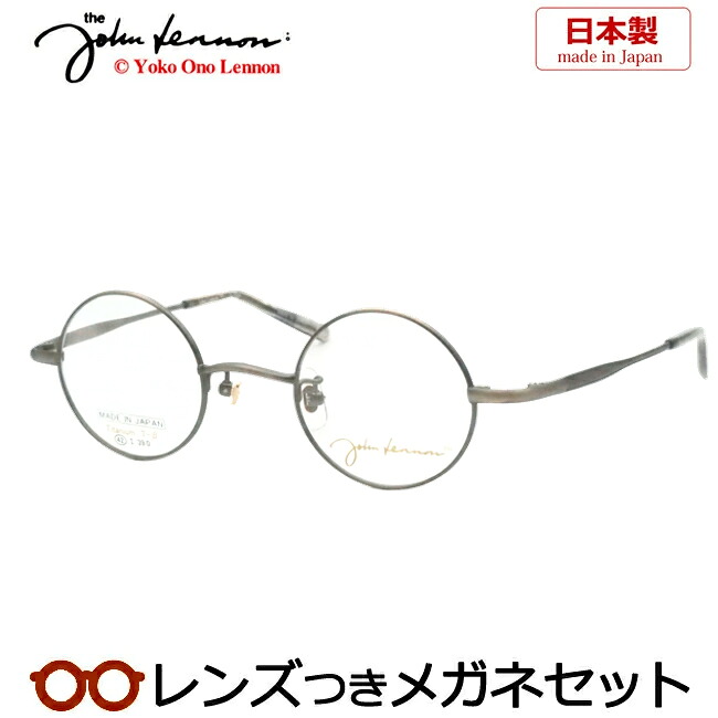 レンズつき ジョンレノン メガネ JL-1134 3 アンティークシルバー 42サイズ 丸 ラウンド チタン 日本製 国産 度つき 度入り 度なし フレーム メガネフレーム ダテめがね 伊達 眼鏡 John Lennon