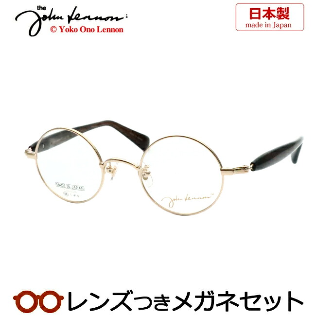 レンズつき ジョンレノン メガネ JL-1136 1 ゴールド 44サイズ 丸 ラウンド チタン 日本製 国産 度つき 度入り 度なし フレーム メガネフレーム ダテめがね 伊達 眼鏡 John Lennon