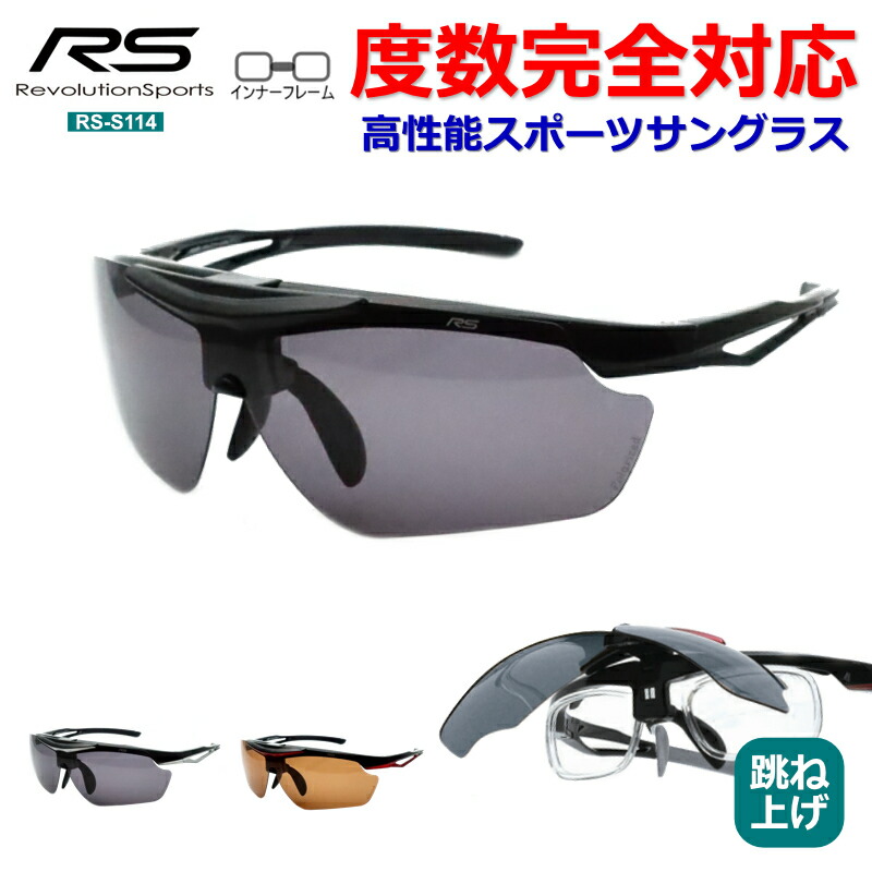レボリューションスポーツ　スポーツサングラス　RS-S114　度入り完成品　跳ね上げ機能つき　交換レンズ2枚（偏光スモーク・偏光ブラウン）　ブラック　レッド　シルバー　【RevolutionSports】 度つき サングラス-眼鏡・サングラス-バッグ・小物・ブランド雑貨