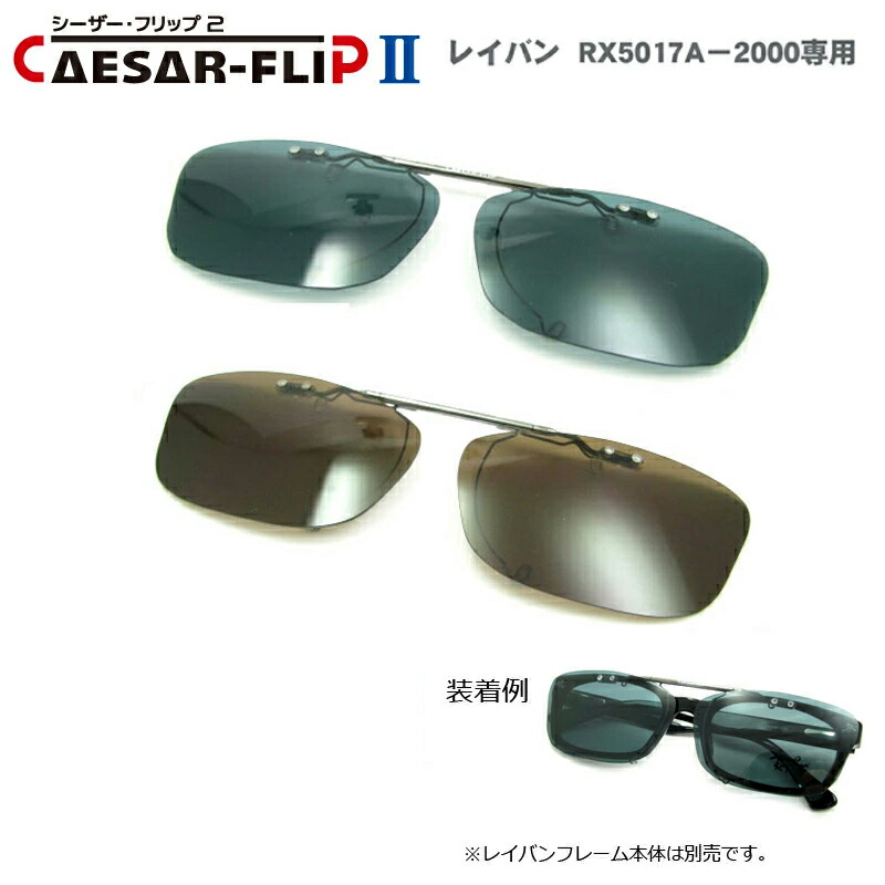 【レイバンＲＸ5017Ａ専用】前垂れ印字機の偏光黒眼鏡【シーザーフリップ２】CAESAR-FLIP2 〇