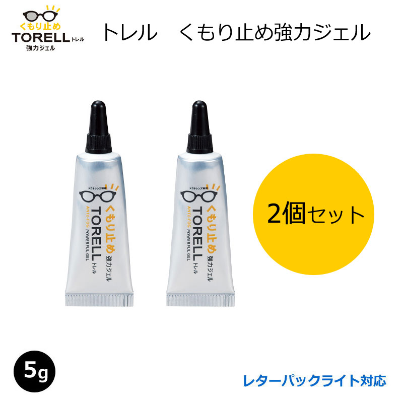 強力くもり止め トレル くもり止め強力ジェル 5グラム 2個セット プレゼントつき おまけつき メガネくもり止め ジェルタイプ マスクくもり  最大48%OFFクーポン