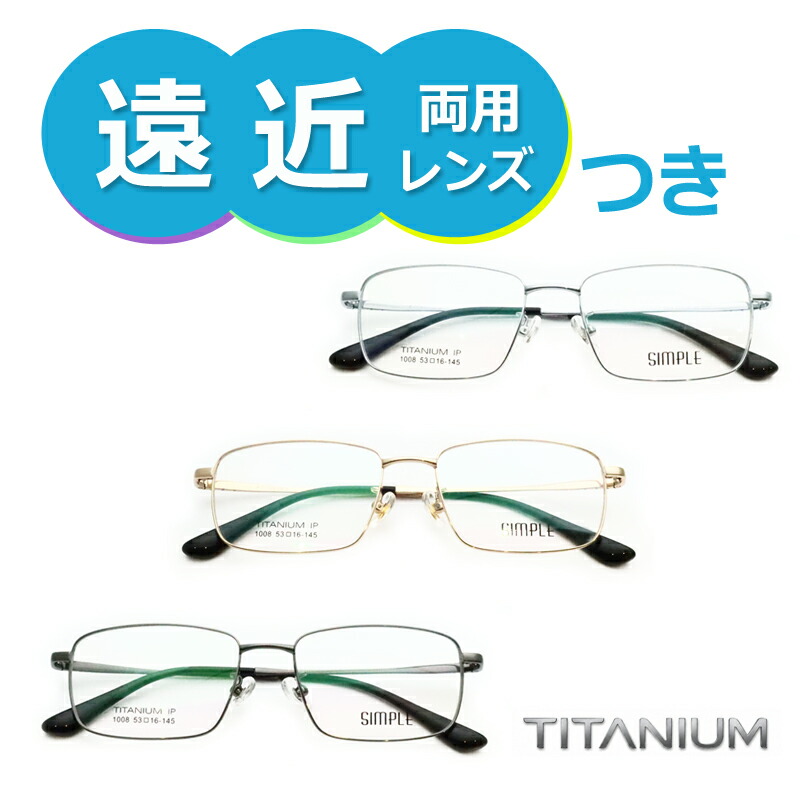 遠近両用眼鏡仕掛ける 国内製造業者 薄型遠近水晶体当て嵌める 1008 53大きさ 盛りだくさん金属元素 薄型 紫外線 ＵＶとり捨てる 撥水厚地の外套 遠近 中近 眼鏡 チタン