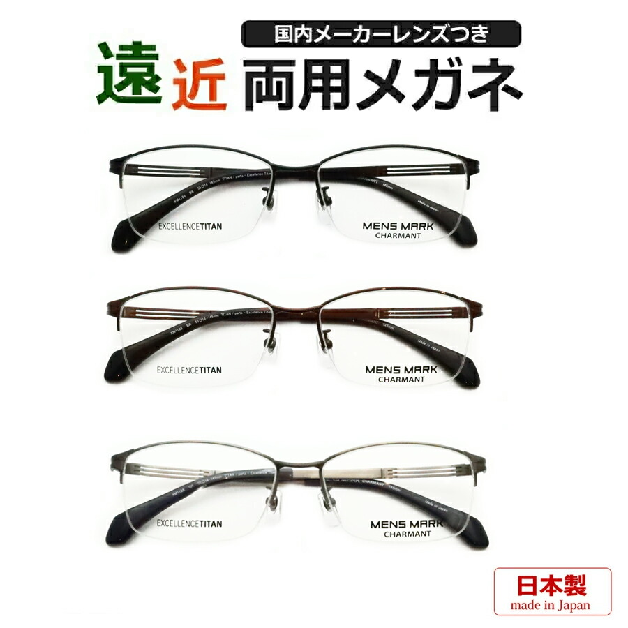 遠近両用メガネセット　国内メーカー　薄型遠近レンズ使用　XM1188　55サイズ　日本製　国産　高品質　チタン　超弾性テンプル　薄型　紫外線　ＵＶカット　撥水コート　遠近　中近　メガネ