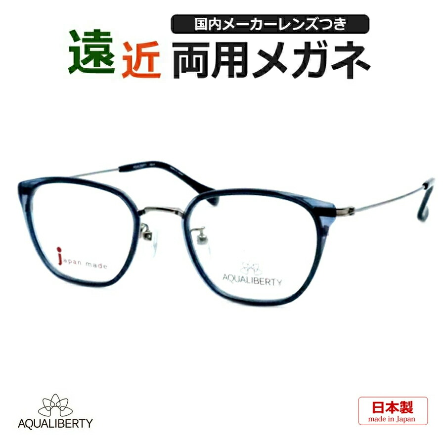 遠近両用メガネセット 国内メーカー 薄型遠近レンズ使用 AQ-22534 NV 日本製 チタン 薄型 紫外線 UVカット 撥水コート 遠近 中近 メガネ アクアリバティ|メガネプロサイトYOU