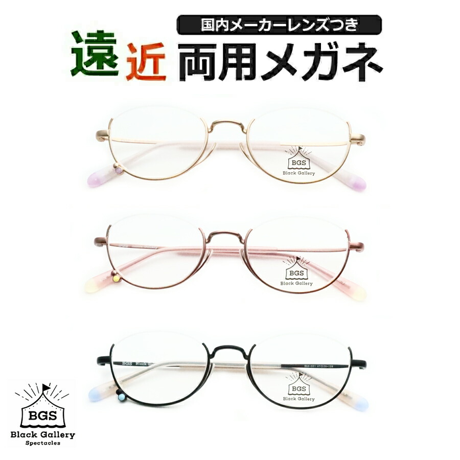 遠近両用メガネセット 国内メーカー 薄型遠近レンズ使用 BGS-301 オーバル アンダーリム 薄型 紫外線 UVカット 撥水コート 遠近 中近 メガネ ブラックギャラリー|メガネプロサイトYOU