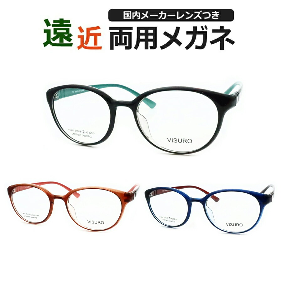 遠近両用眼鏡仕掛ける 国内製造業者 薄型遠近水晶体当て嵌める ビスロ 4431 豆の町 軽さ脂 薄型 紫外線 ＵＶとり捨てる 撥水厚地の外套 遠近 中近 眼鏡 VISRO