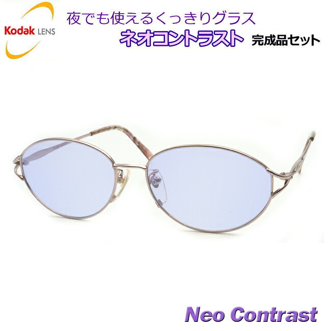 夜でも掛けられる　ネオコントラスト　【度なし完成品セット】【お試し】超特価！　FF-520　4　ピンク　54サイズ　フルメタル　防眩レンズ　まぶしさ対策　夜間運転可能　シーコントラストへ変更可　【kodak NeoContrast SeeContrast】