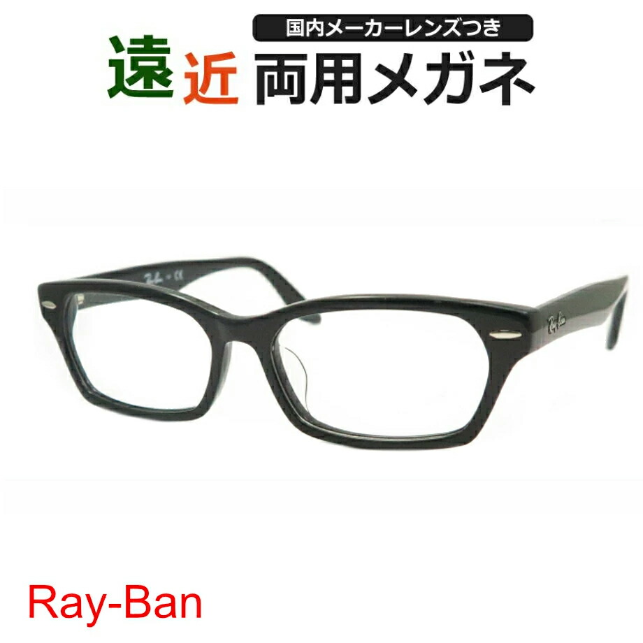 遠近両用メガネセット　ＨＯＹＡ製　薄型遠近レンズ使用　レイバン RB5344D　2000　黒　ブラック　セル　RayBan　正規品　薄型　紫外線　ＵＶカット　撥水コート　遠近　中近　メガネ｜メガネプロサイトＹＯＵ