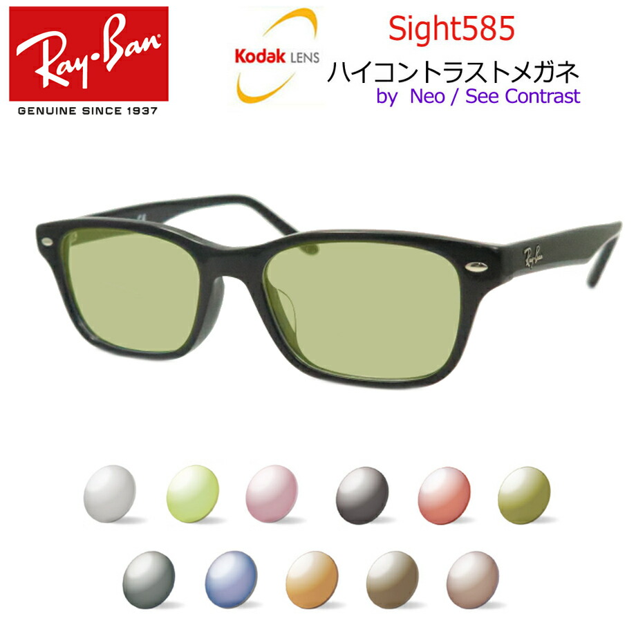 楽天市場】Kodak Sight585 ハイコントラストサングラス RayBan レイバン5017A 2000 52サイズ 防眩 まぶしさ対策  【度なし完成品】 コダック社 NeoContrast/SeeContrastベースのアクティブレンズ サイト585 : メガネプロサイトＹＯＵ