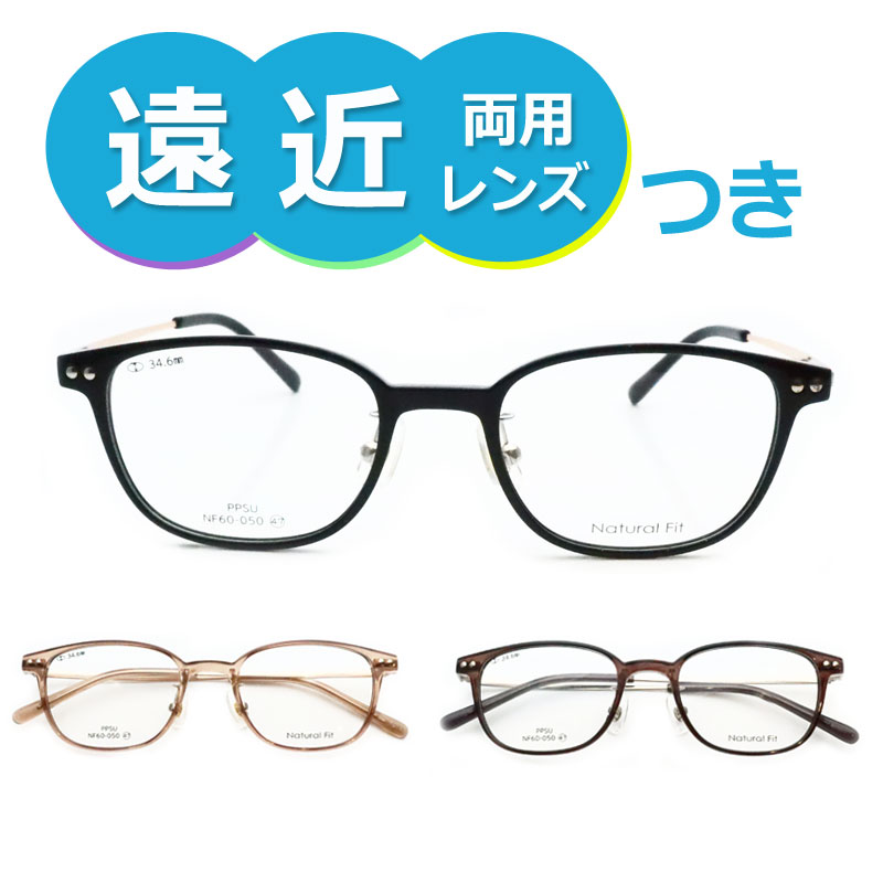 遠近両用メガネセット 国内メーカー 薄型遠近レンズ使用 NF60-050 47サイズ 薄型 紫外線 UVカット 撥水コート 遠近 中近 メガネ セル ウェリントン|メガネプロサイトYOU