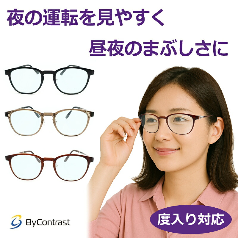 度付きも対応！　あらゆるまぶしさに　バイコントラストメガネセット　V-6307A　50サイズ　超軽量樹脂　鼻パットつき　度入り　度なし対応　紫外線カット　HEV90%カット　イエローライトカット　ドライブサングラス　夜間　運転　夜用サングラス　 ByContrast　男女兼用｜メガネプロサイトＹＯＵ