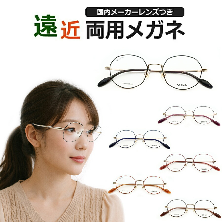 遠近両用眼鏡仕掛ける 国内製造業者 薄型遠近水晶体当て嵌める SH99-005 多角形 可愛らしい眼鏡 薄型 紫外線 ＵＶとり捨てる 撥水厚地の外套 遠近 中近 眼鏡 ハセガワ