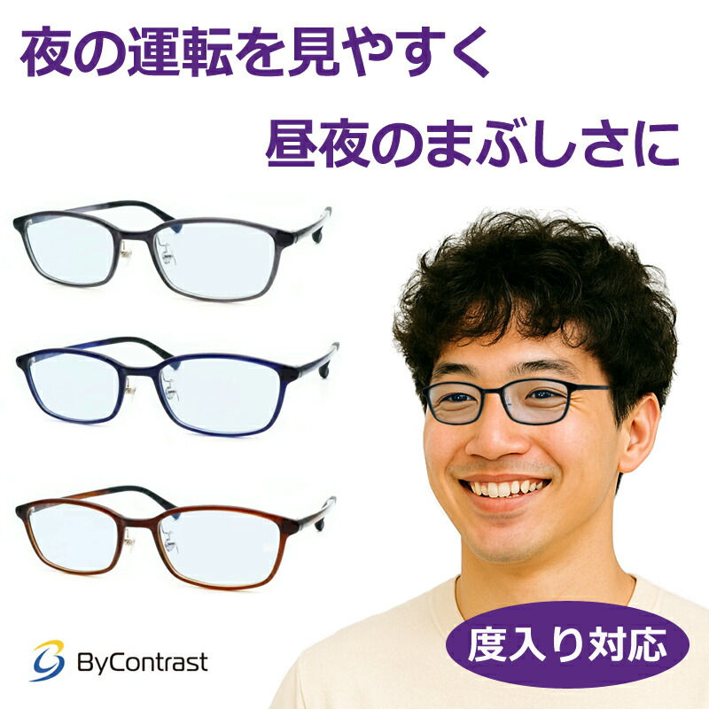 度付きも対応！ あらゆるまぶしさに バイコントラストメガネセット NO57-031 51サイズ 超弾性 軽量 度入り 度なし対応 紫外線カット HEV90%カット イエローライトカット ドライブサングラス 夜間 運転 夜用サングラス ByContrast ハセガワ